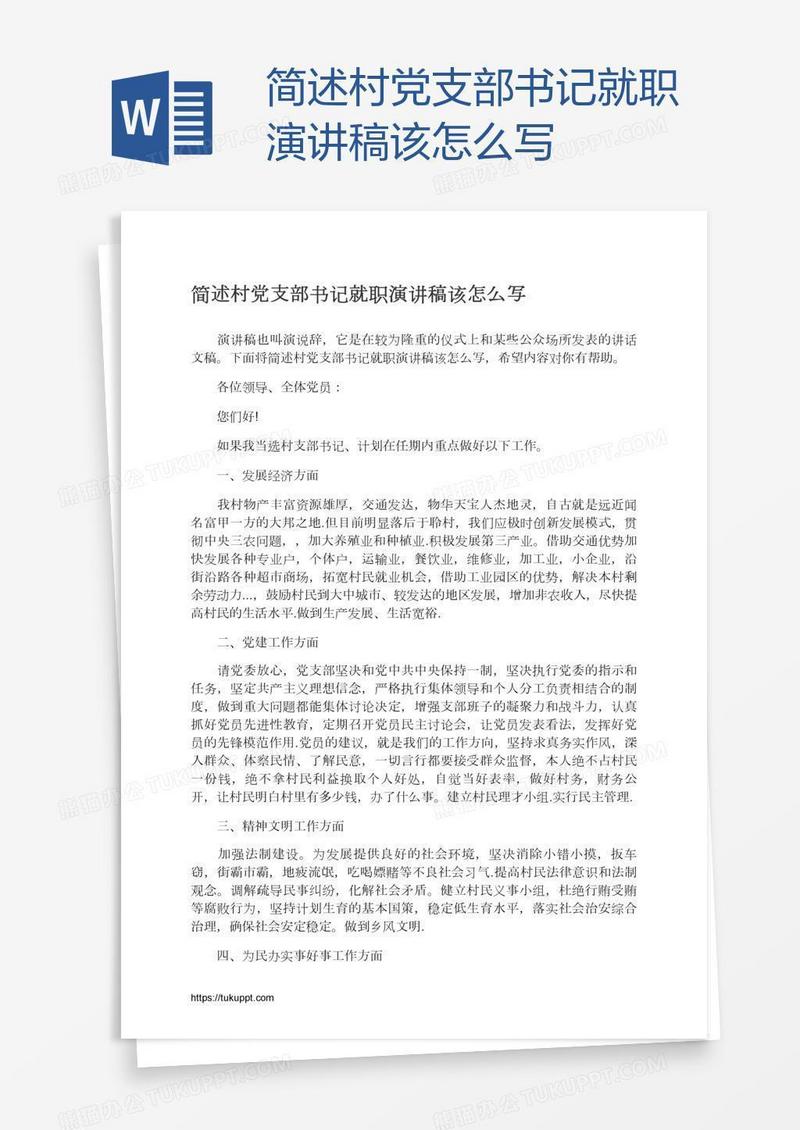 简述村党支部书记就职演讲稿该怎么写