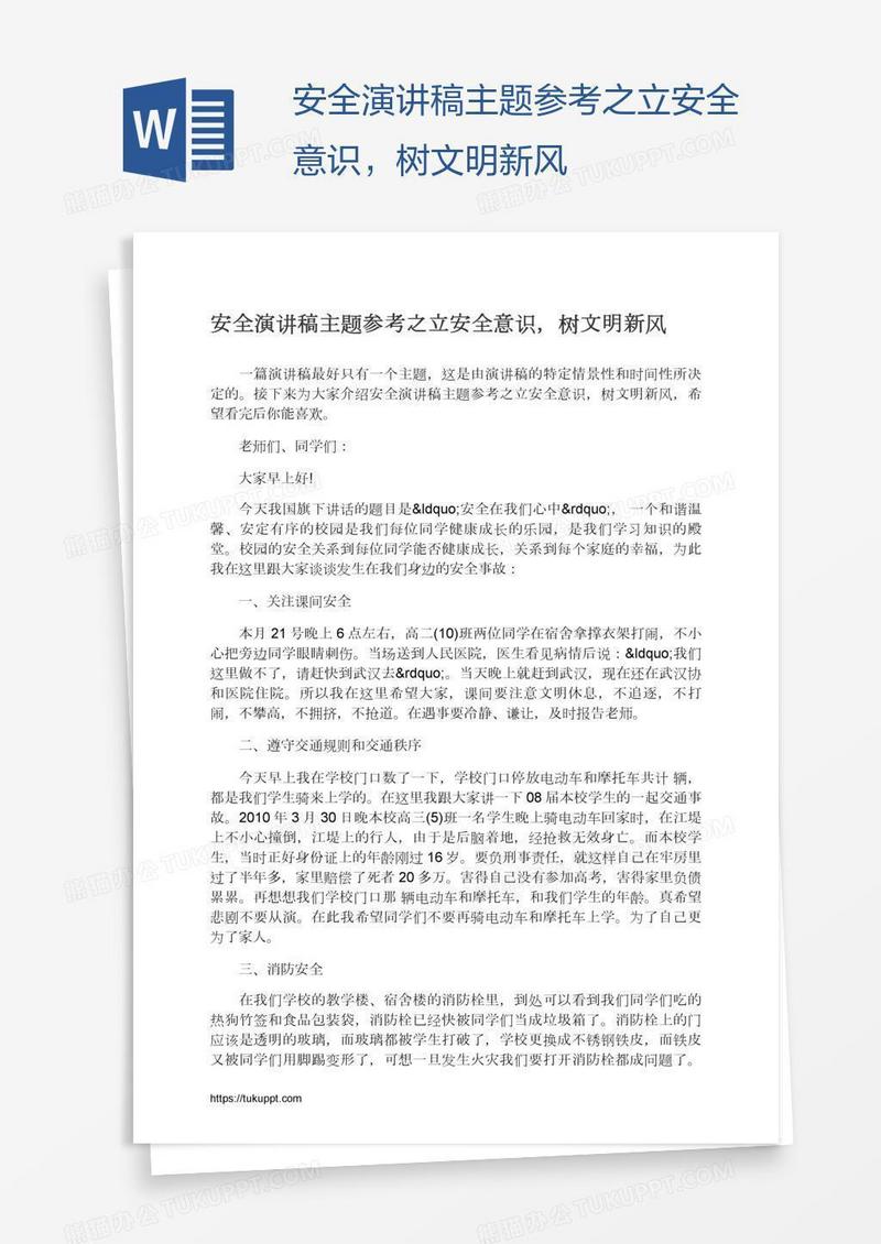 安全演讲稿主题参考之立安全意识，树文明新风