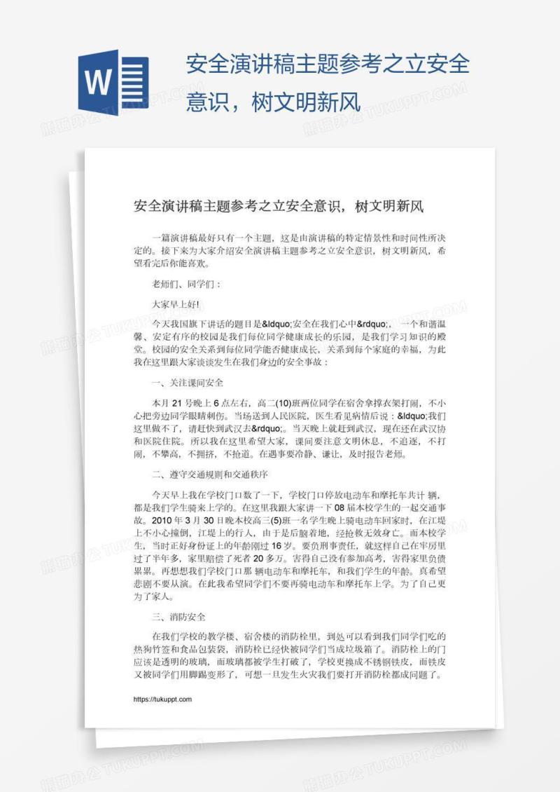 安全演讲稿主题参考之立安全意识，树文明新风