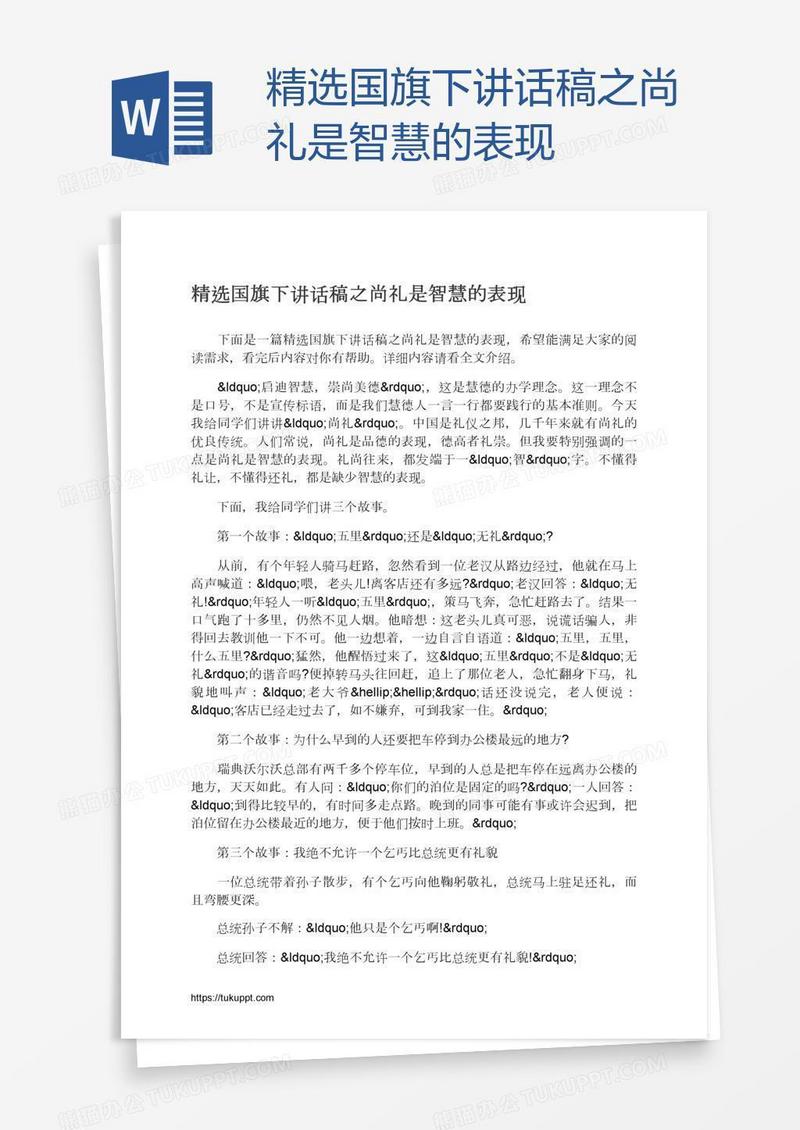 精选国旗下讲话稿之尚礼是智慧的表现