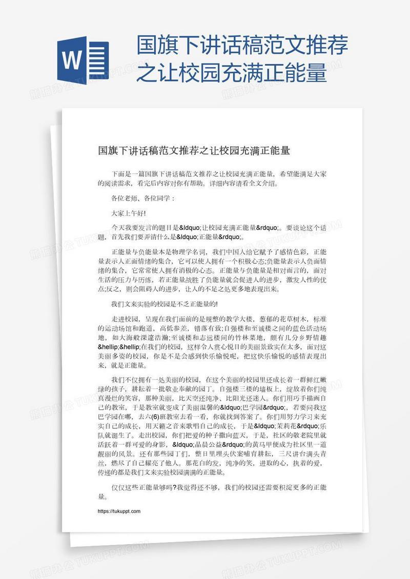 国旗下讲话稿范文推荐之让校园充满正能量
