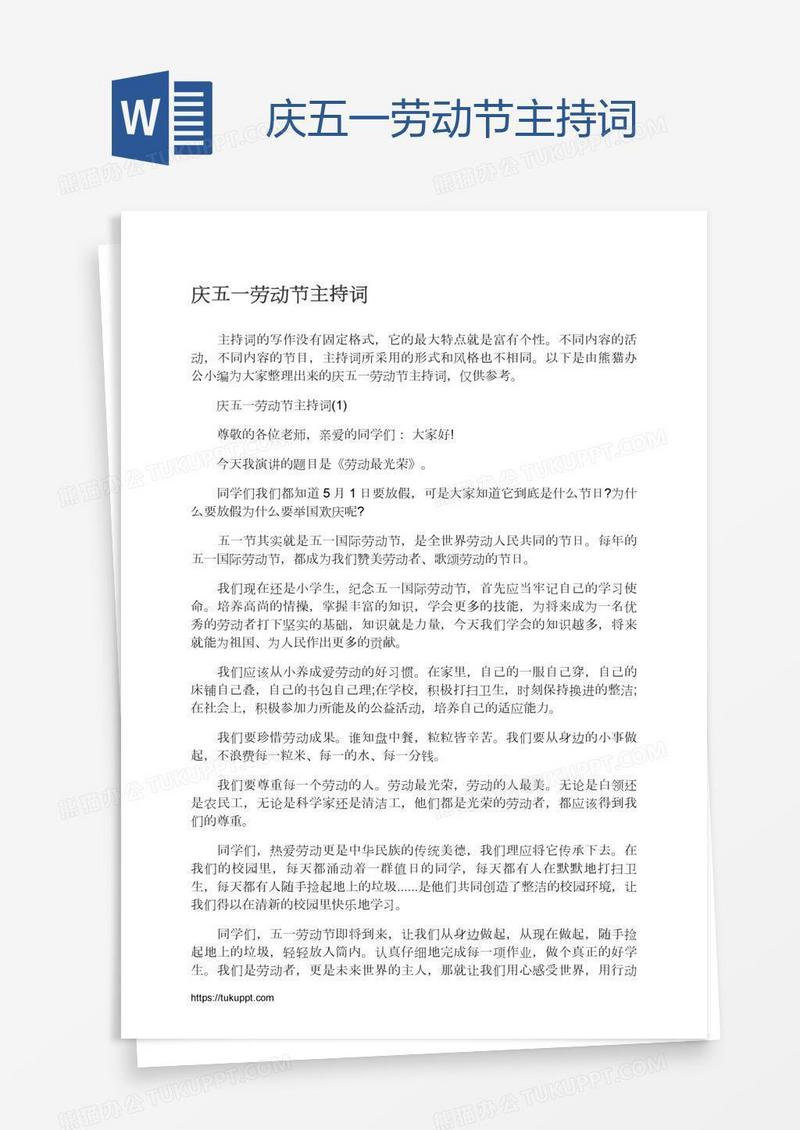 庆五一劳动节主持词