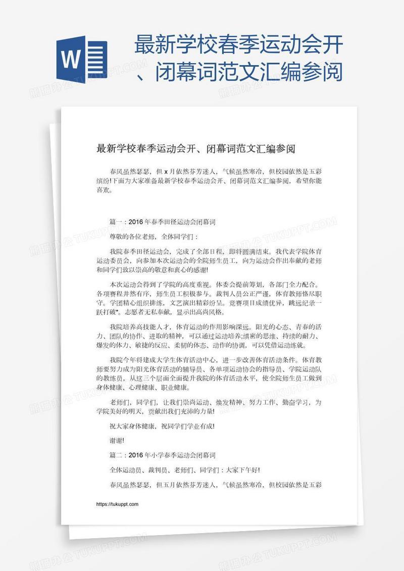 最新学校春季运动会开、闭幕词范文汇编参阅