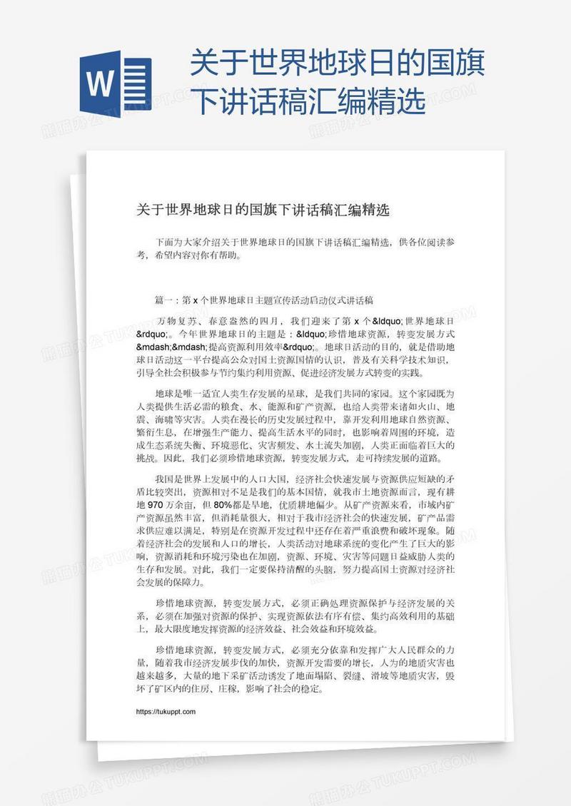 关于世界地球日的国旗下讲话稿汇编精选