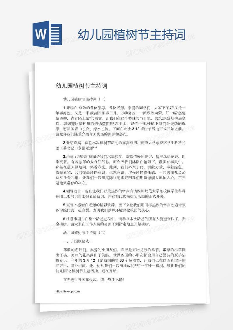 幼儿园植树节主持词