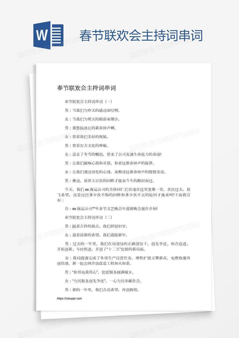 春节联欢会主持词串词