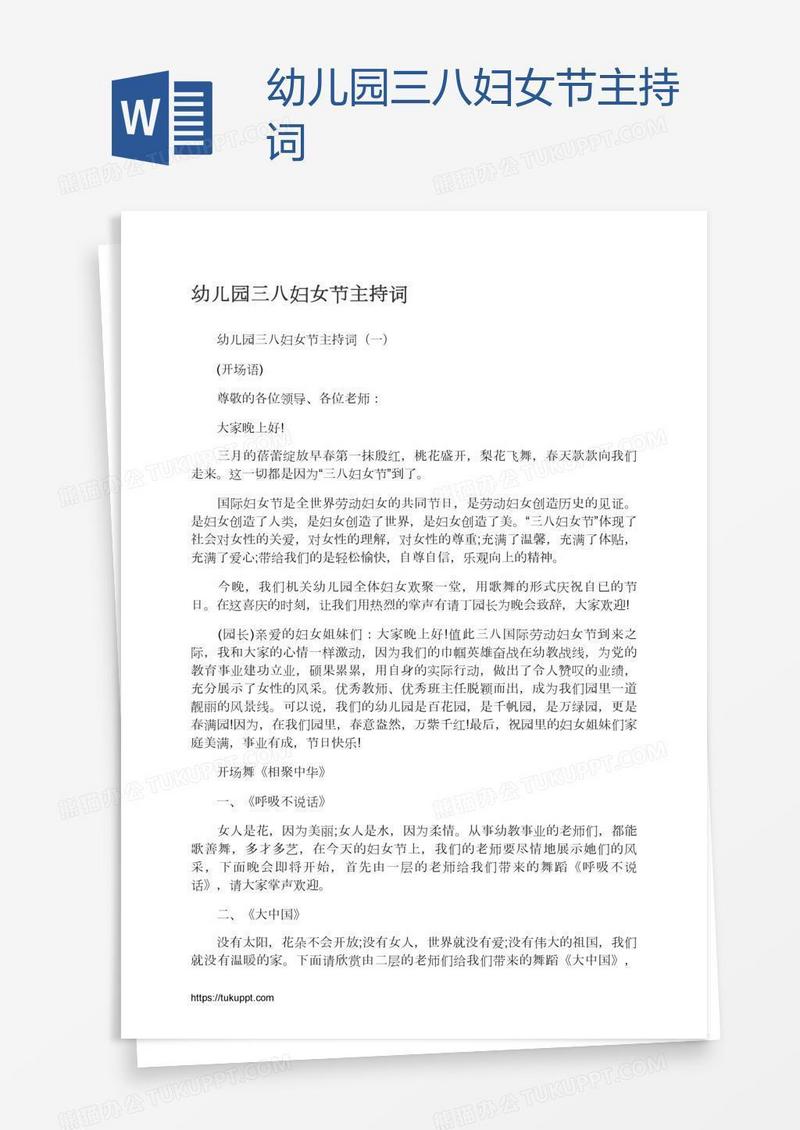 幼儿园三八妇女节主持词
