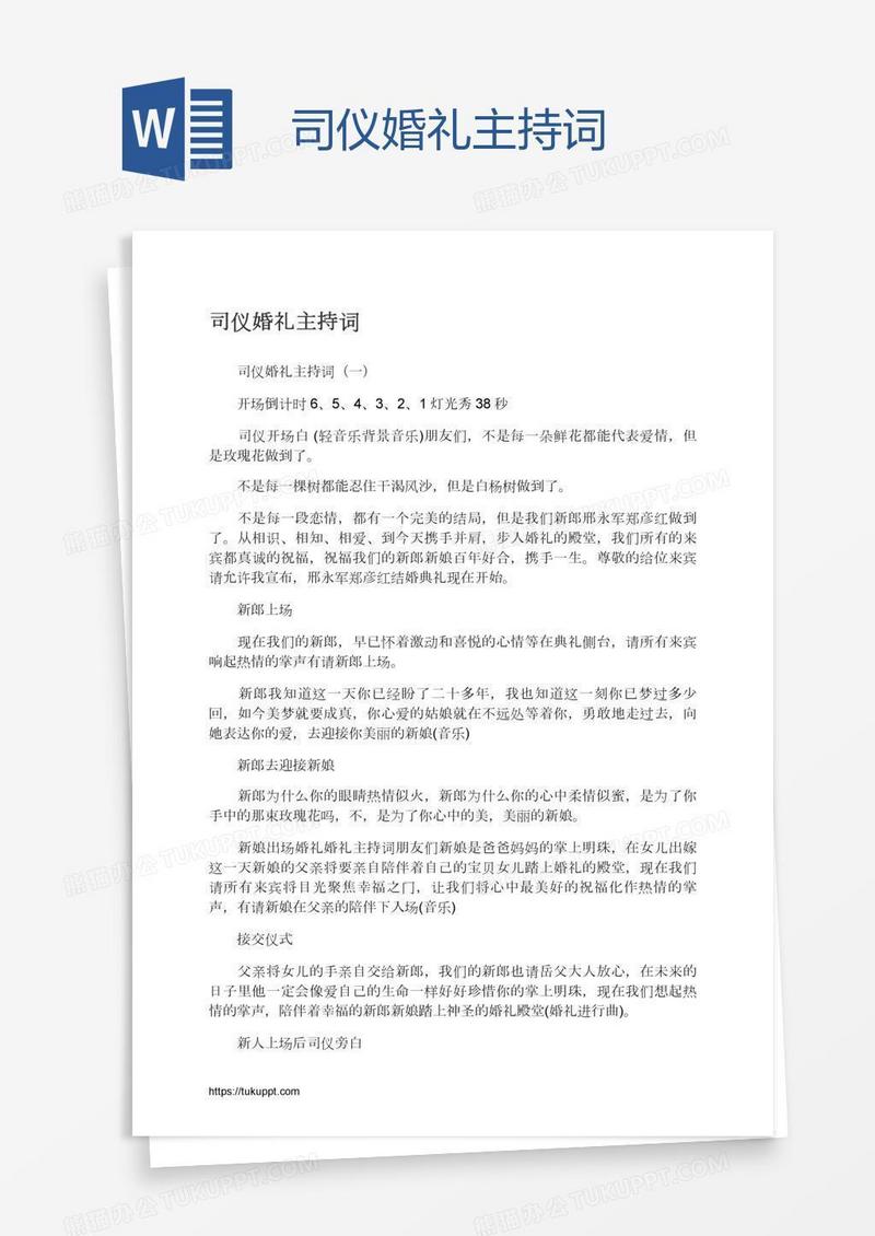 司仪婚礼主持词