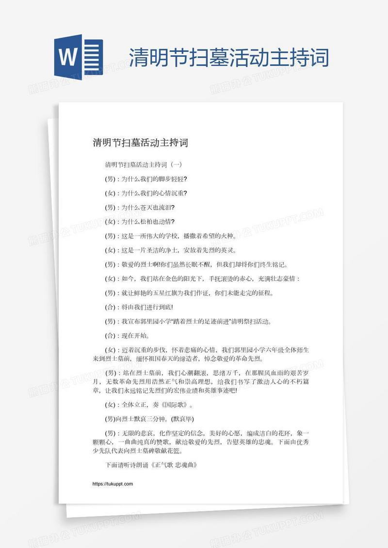 清明节扫墓活动主持词