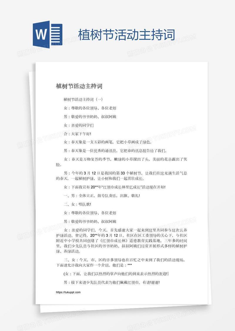 植树节活动主持词
