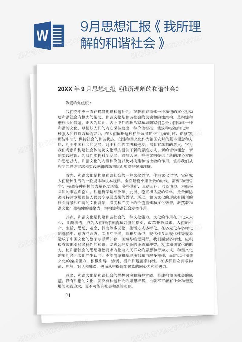 9月思想汇报《我所理解的和谐社会》