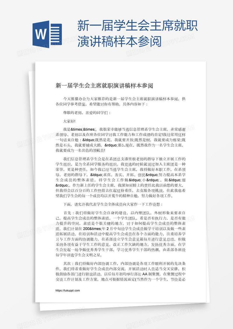 新一届学生会主席就职演讲稿样本参阅