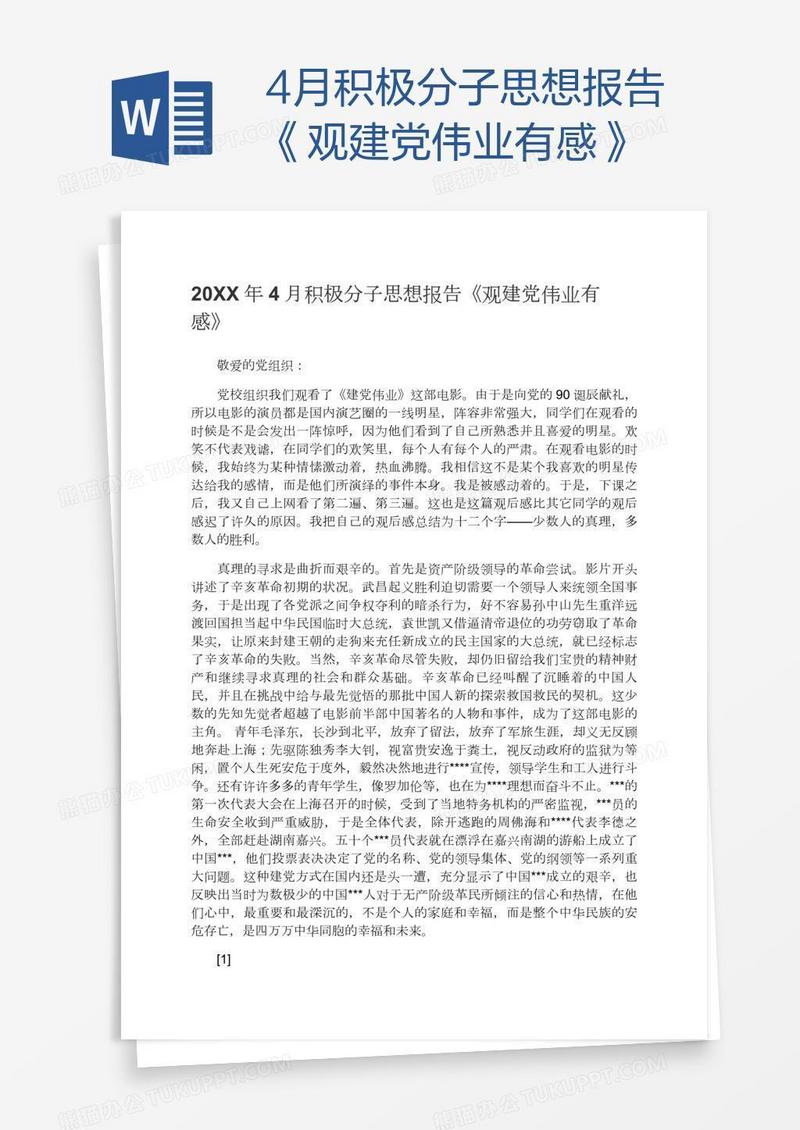 4月积极分子思想报告《观建党伟业有感》