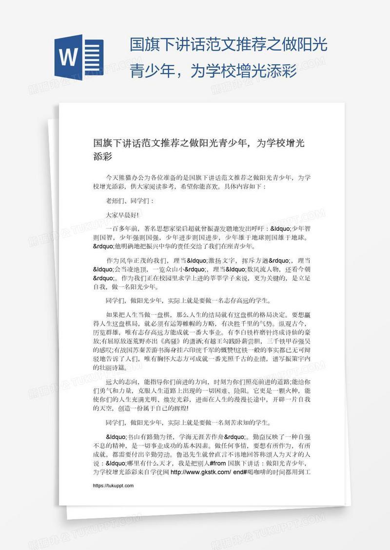 国旗下讲话范文推荐之做阳光青少年，为学校增光添彩