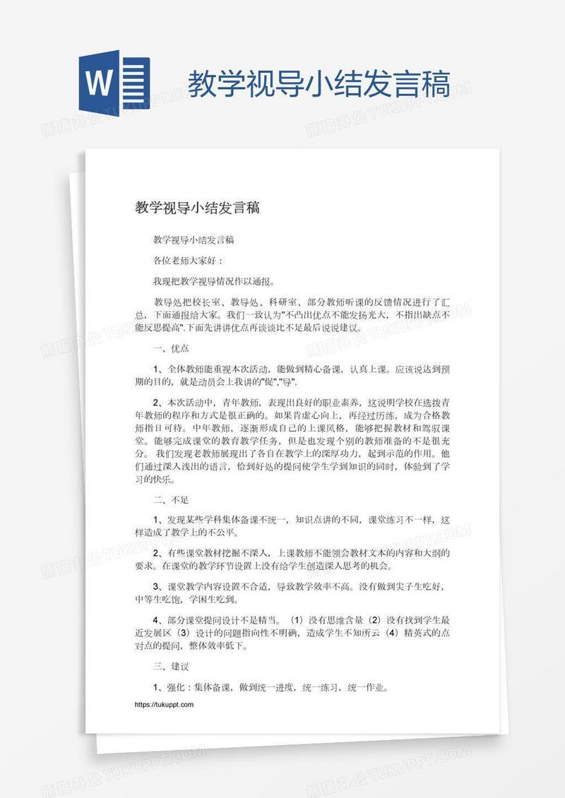 教学视导小结发言稿