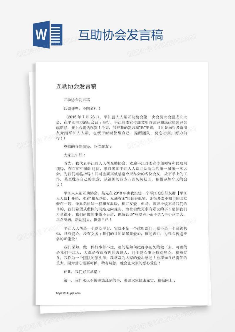 互助协会发言稿