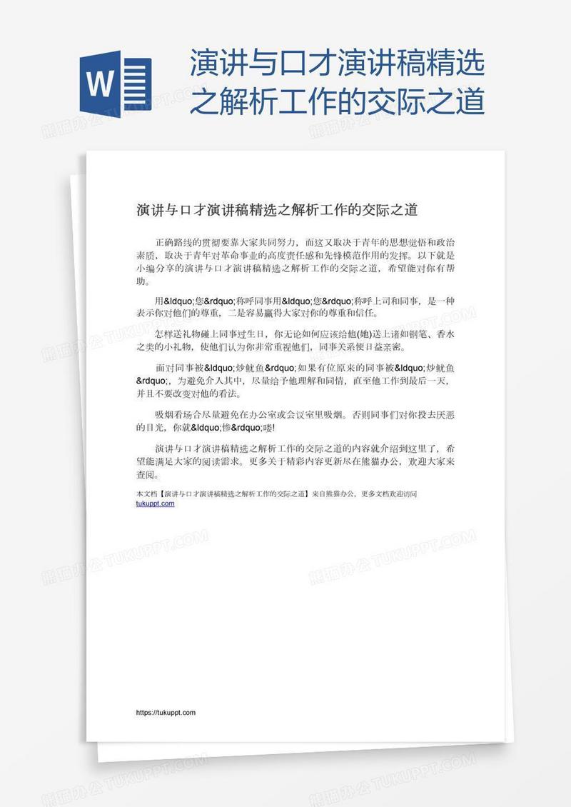 演讲与口才演讲稿精选之解析工作的交际之道
