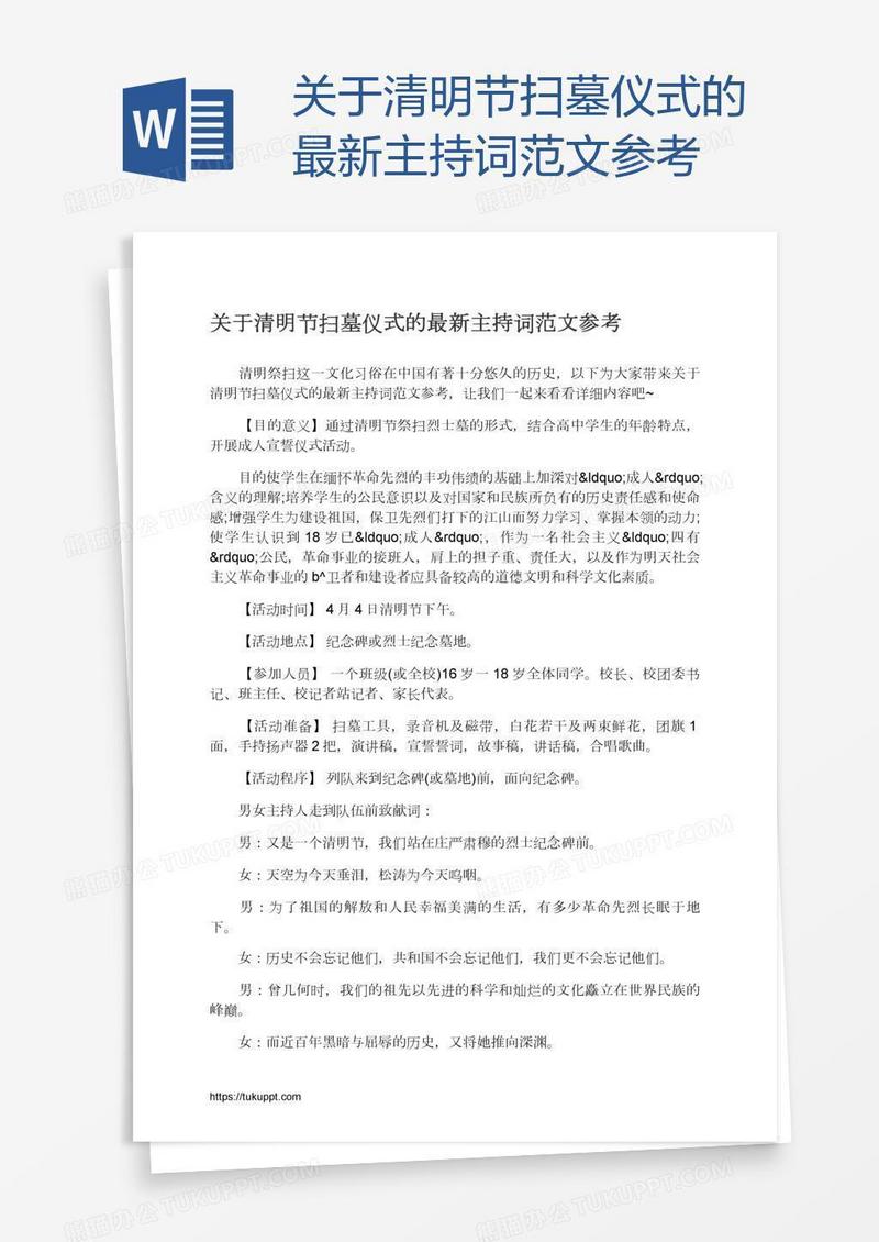 关于清明节扫墓仪式的最新主持词范文参考