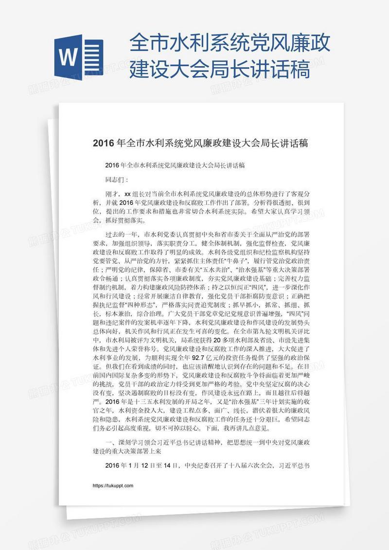 全市水利系统党风廉政建设大会局长讲话稿