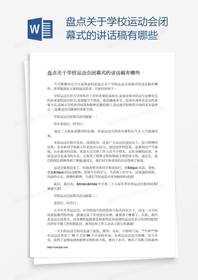 盘点关于学校运动会闭幕式的讲话稿有哪些