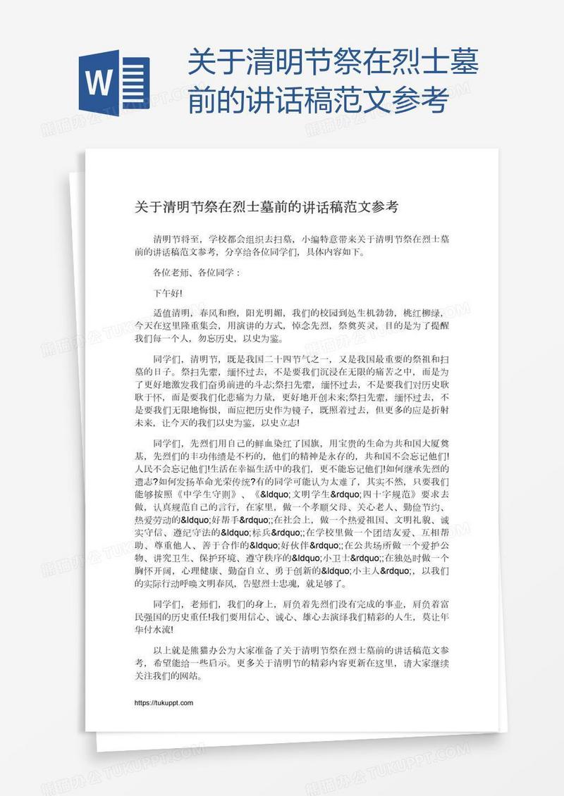 关于清明节祭在烈士墓前的讲话稿范文参考