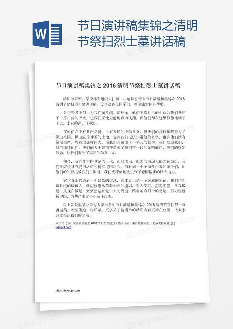 节日演讲稿集锦之清明节祭扫烈士墓讲话稿