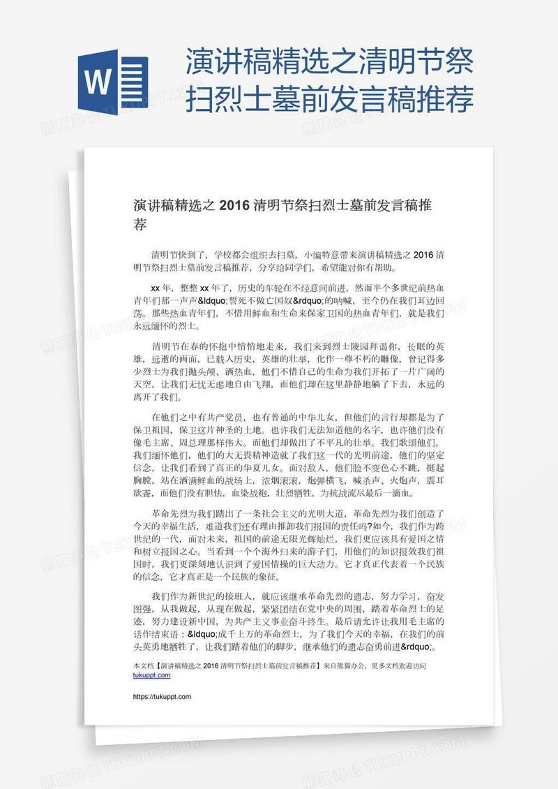 演讲稿精选之清明节祭扫烈士墓前发言稿推荐
