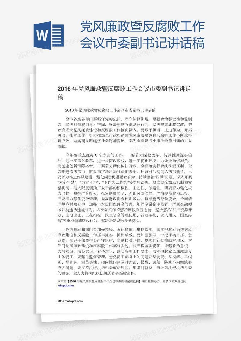 党风廉政暨反腐败工作会议市委副书记讲话稿