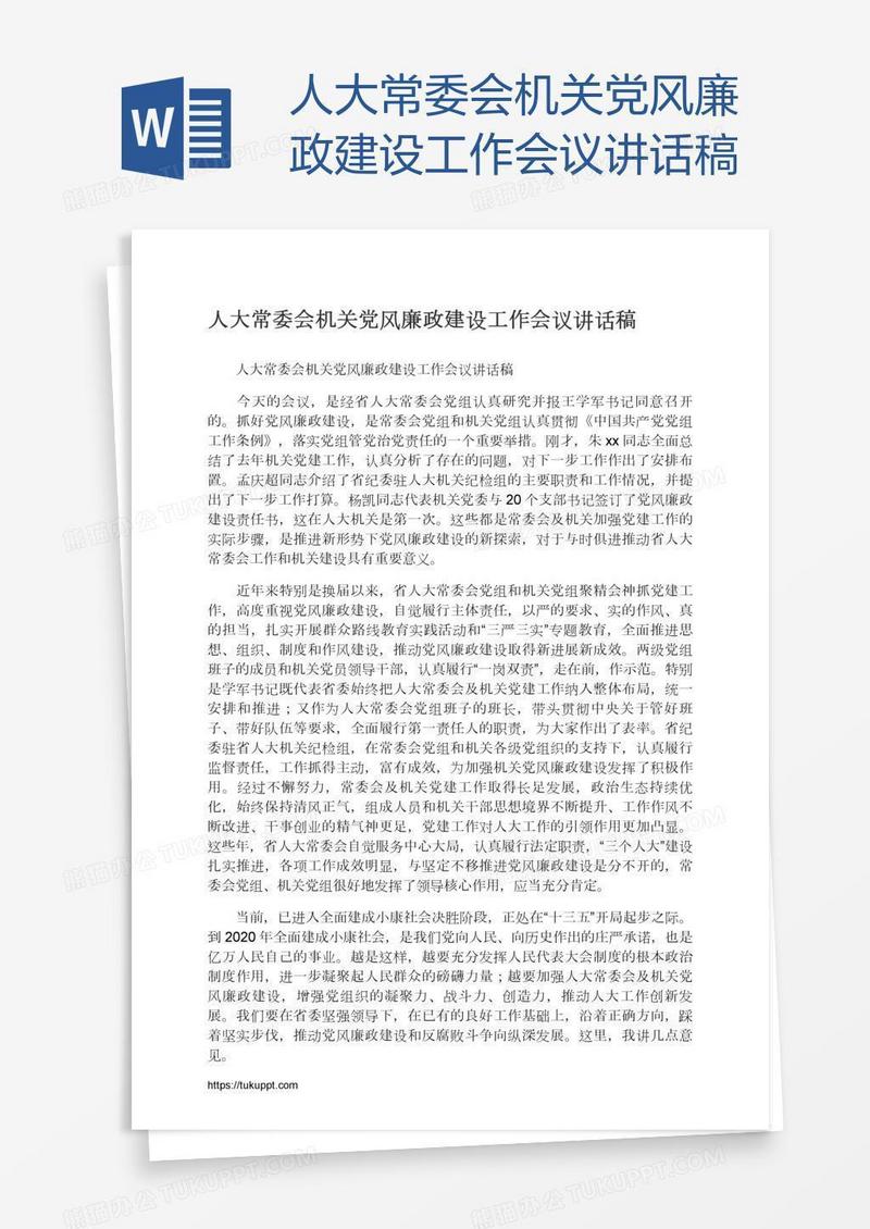 人大常委会机关党风廉政建设工作会议讲话稿