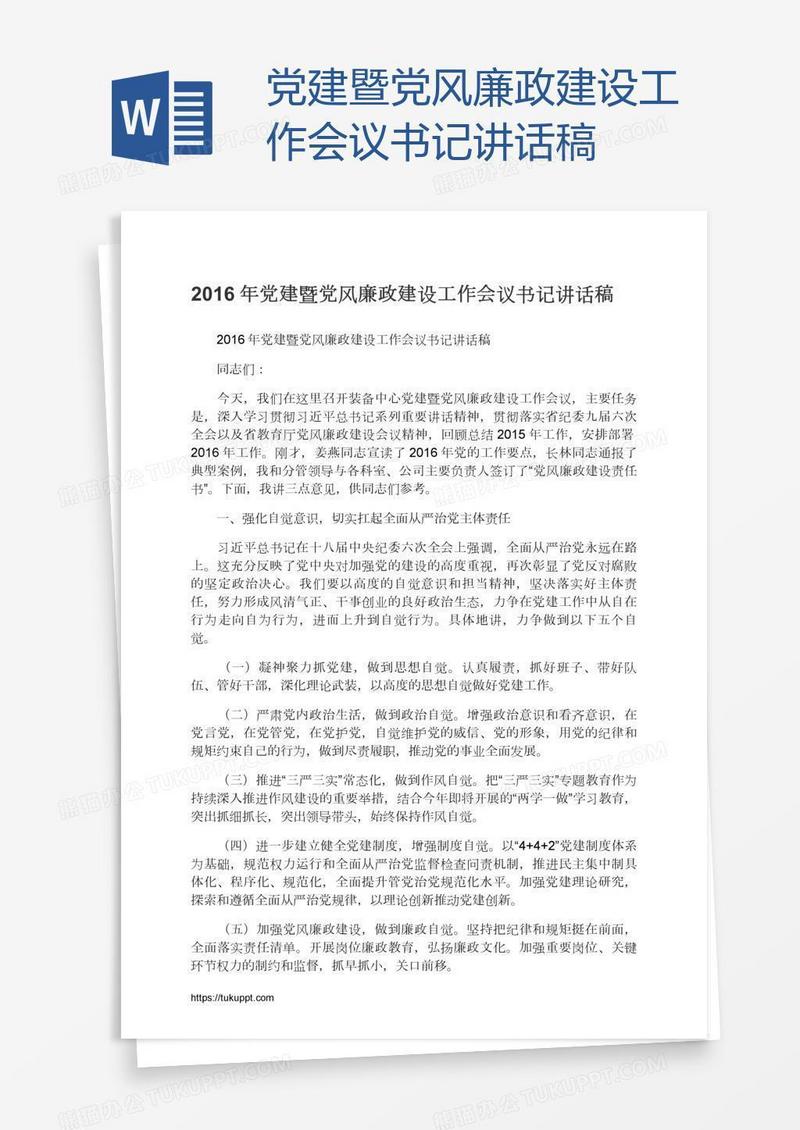 党建暨党风廉政建设工作会议书记讲话稿