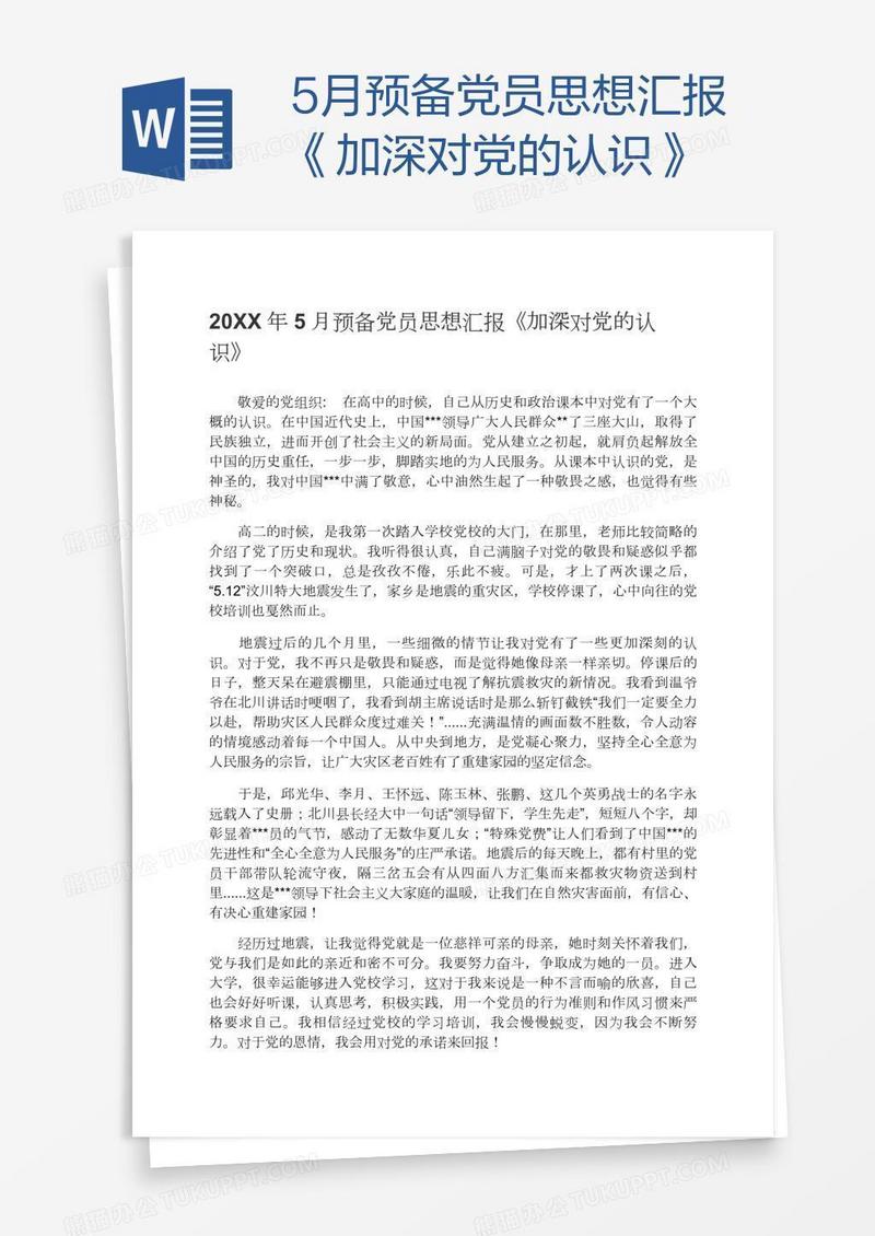 5月预备党员思想汇报《加深对党的认识》