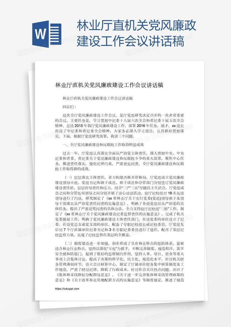 林业厅直机关党风廉政建设工作会议讲话稿