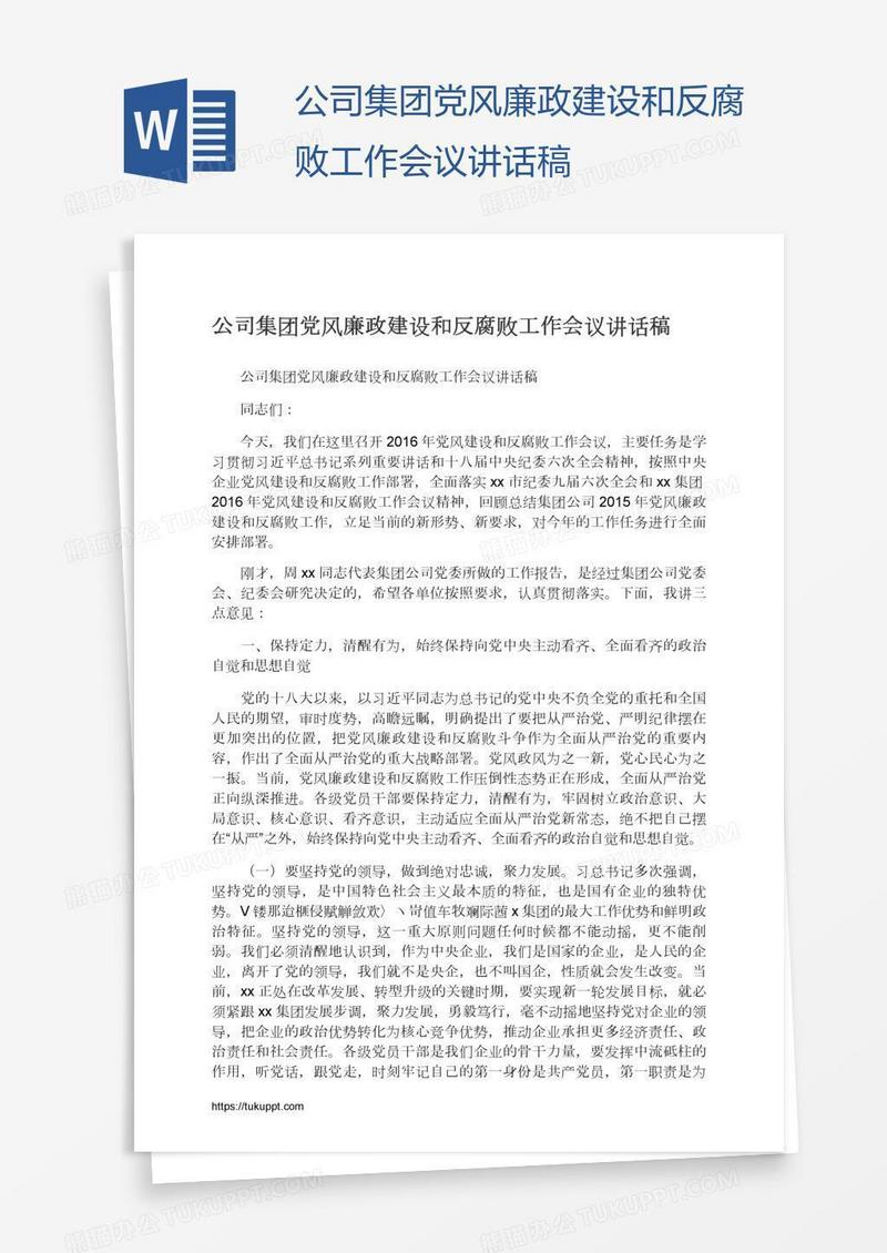 公司集团党风廉政建设和反腐败工作会议讲话稿
