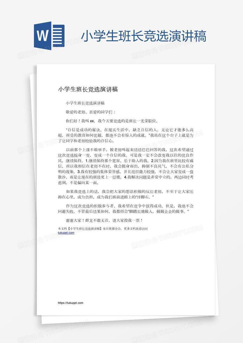 小学生班长竞选演讲稿
