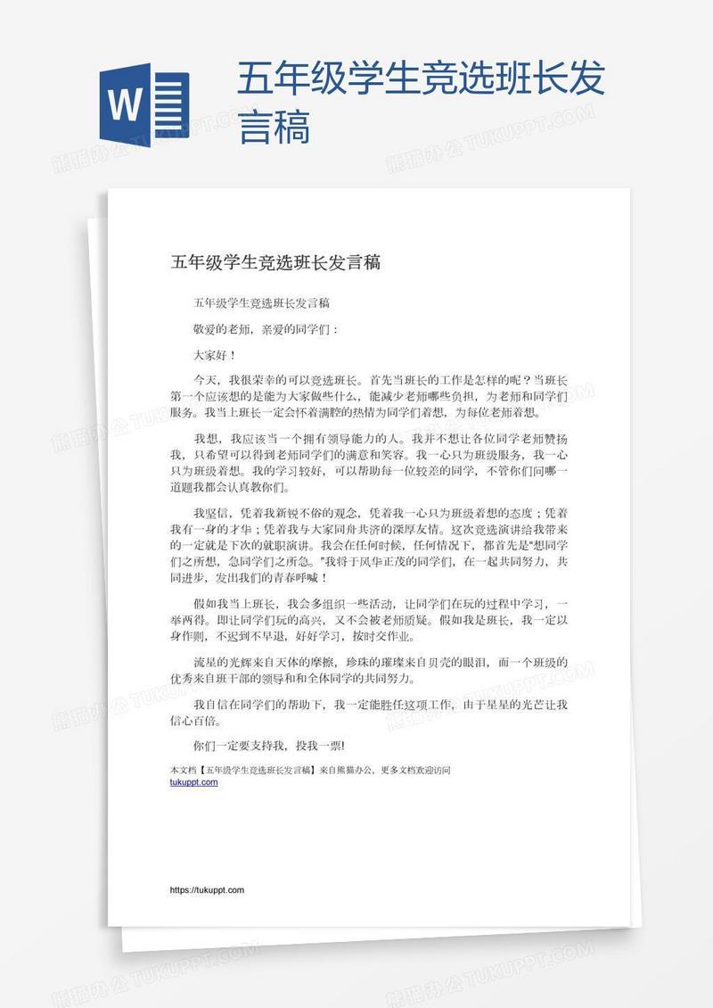 五年级学生竞选班长发言稿