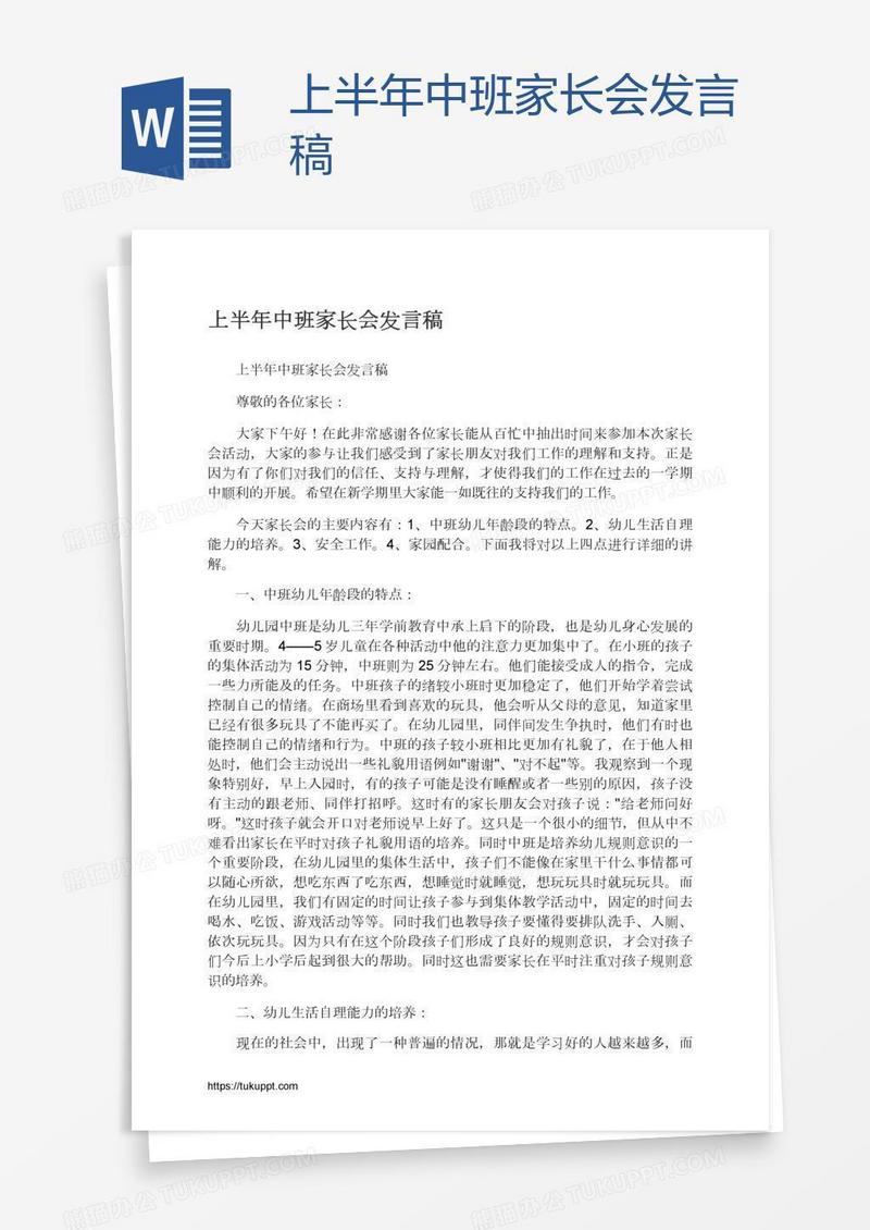 上半年中班家长会发言稿