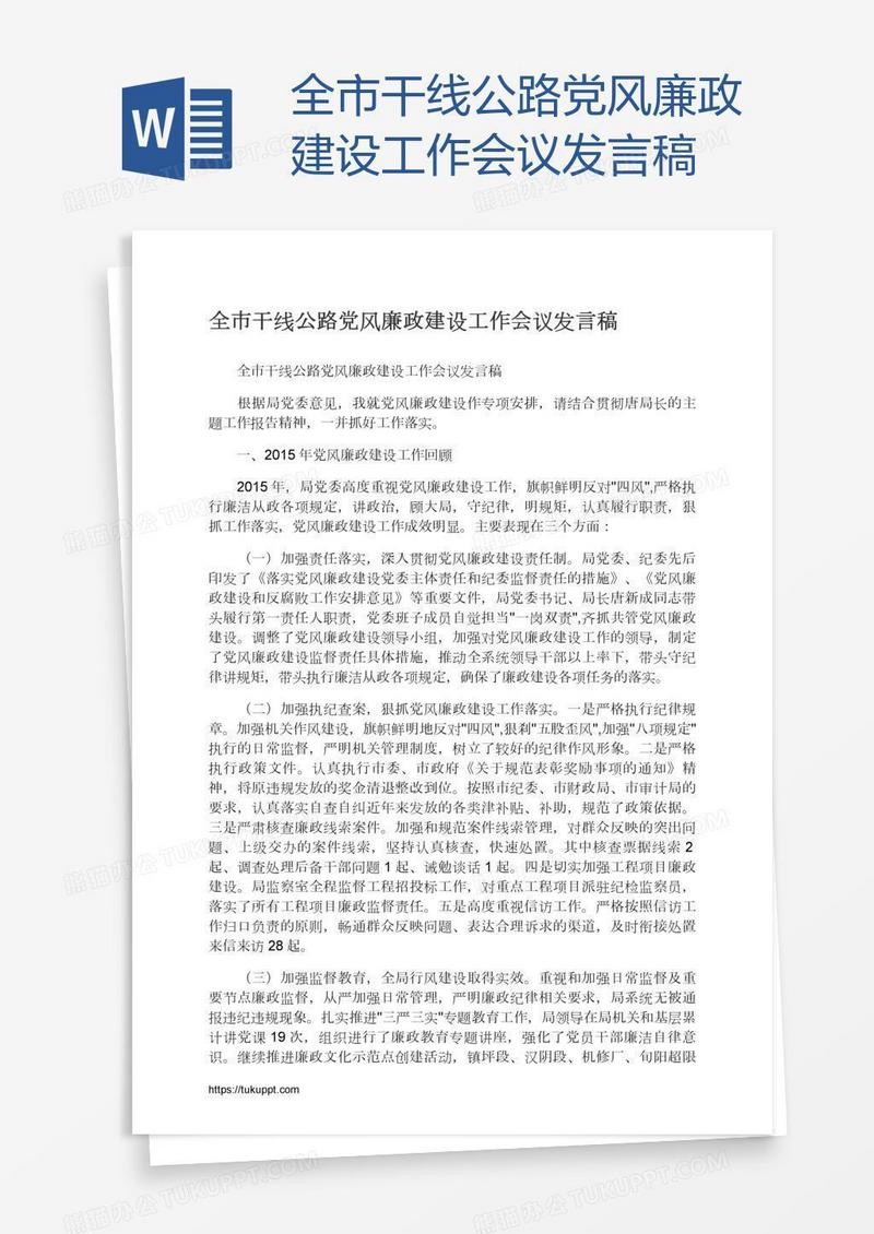 全市干线公路党风廉政建设工作会议发言稿