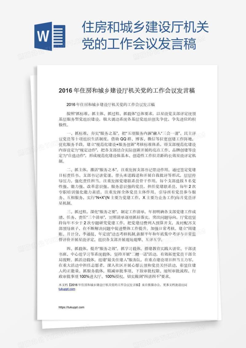 住房和城乡建设厅机关党的工作会议发言稿