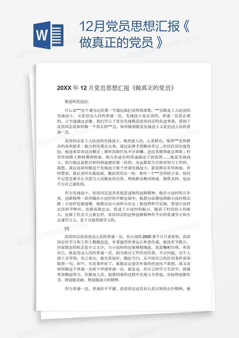 12月党员思想汇报《做真正的党员》