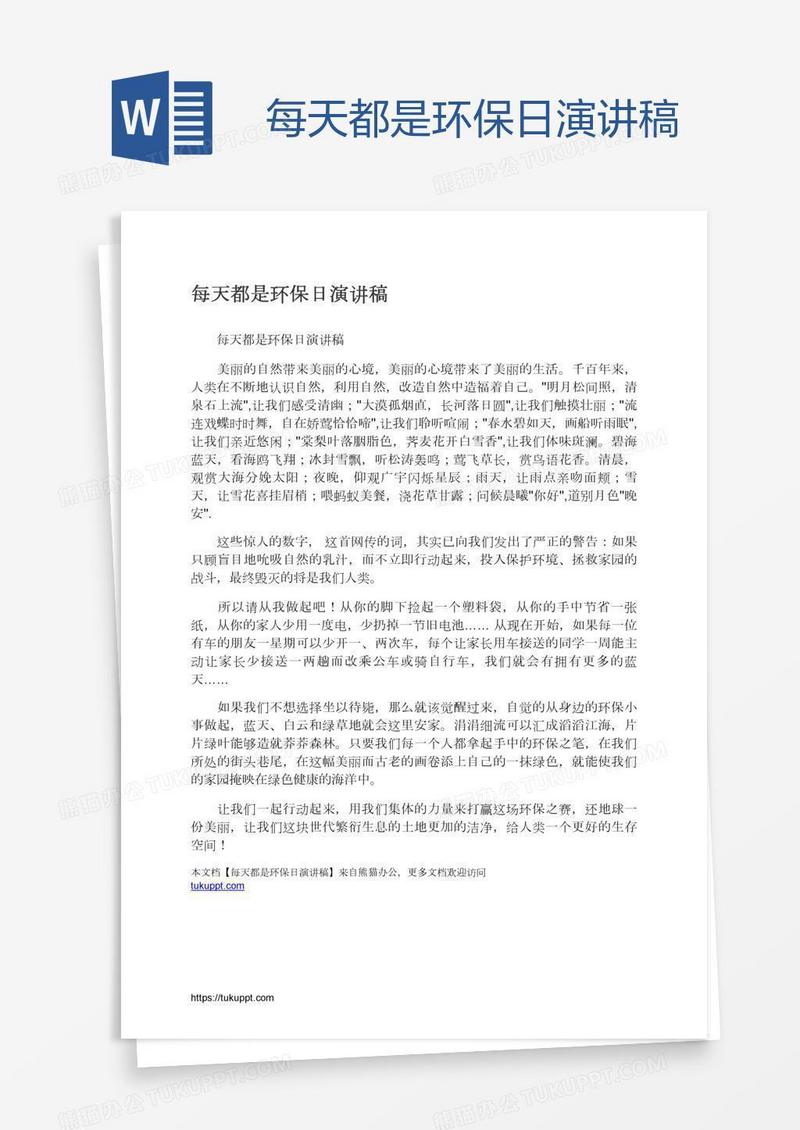 每天都是环保日演讲稿