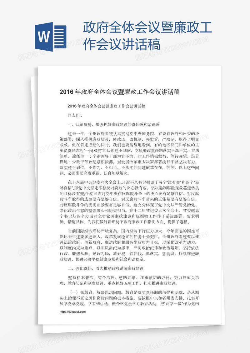政府全体会议暨廉政工作会议讲话稿