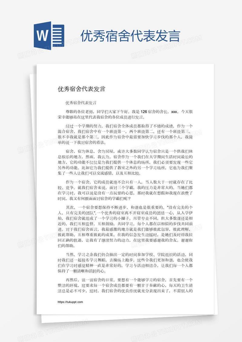 优秀宿舍代表发言