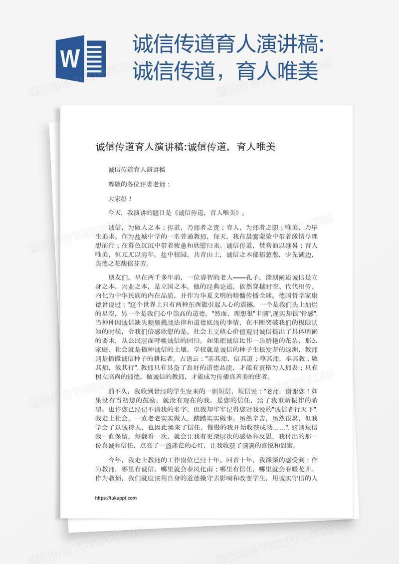 诚信传道育人演讲稿:诚信传道，育人唯美