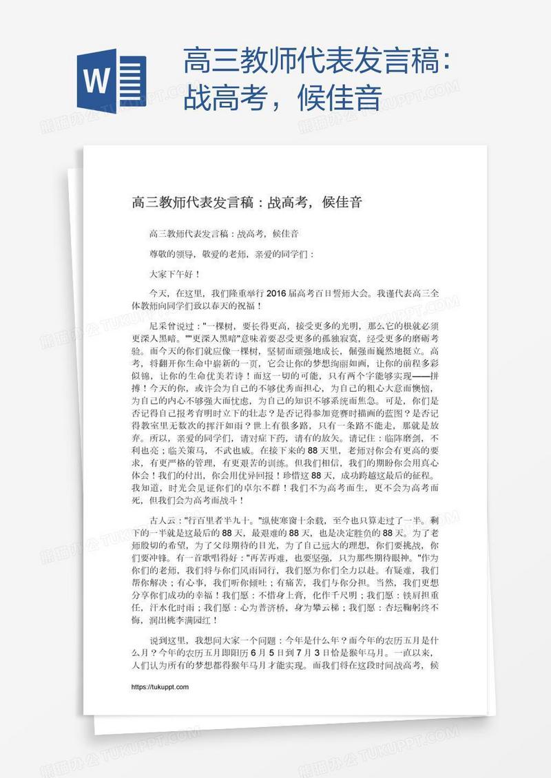 高三教师代表发言稿：战高考，候佳音