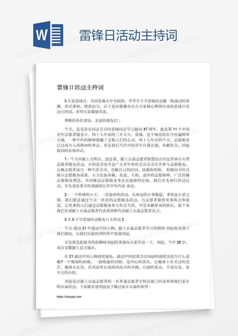 雷锋日活动主持词