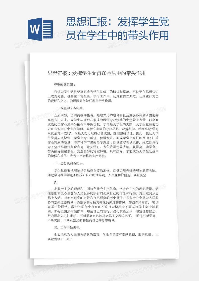 思想汇报：发挥学生党员在学生中的带头作用