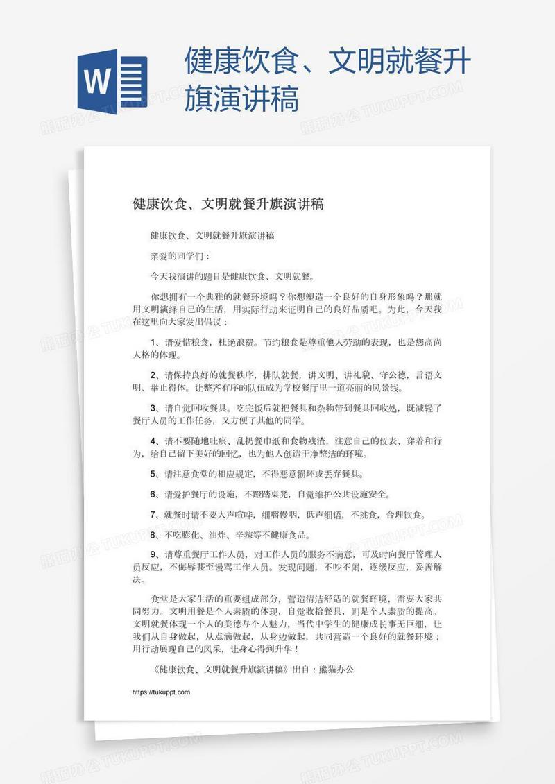 健康饮食、文明就餐升旗演讲稿