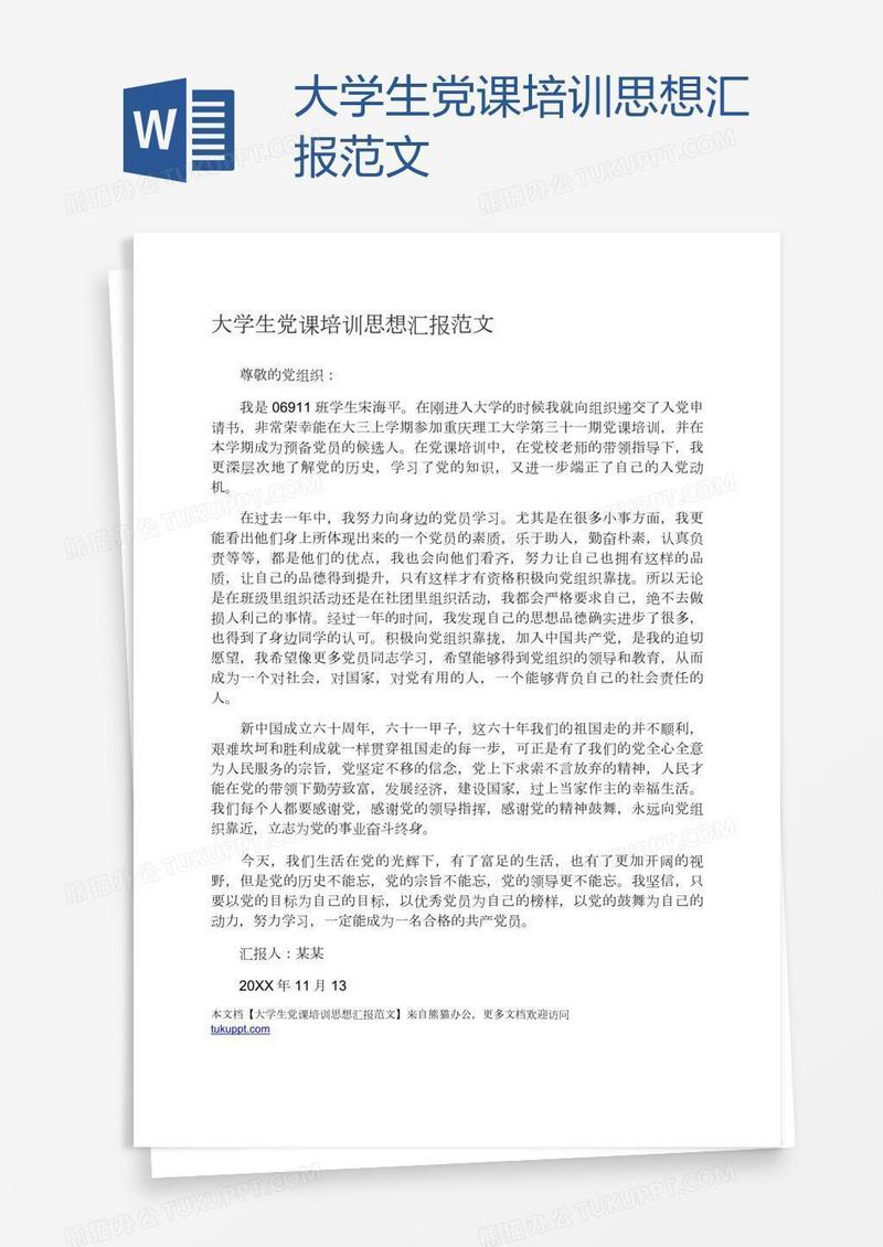 大学生党课培训思想汇报范文