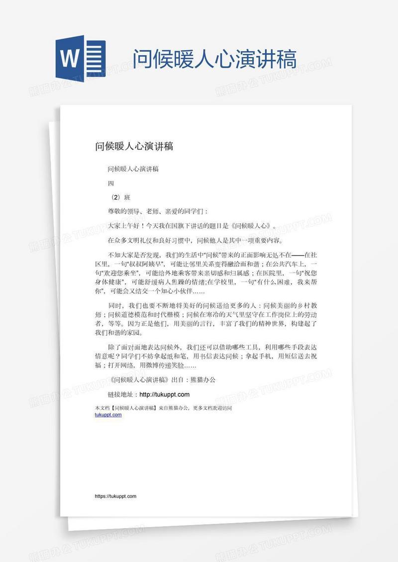 问候暖人心演讲稿