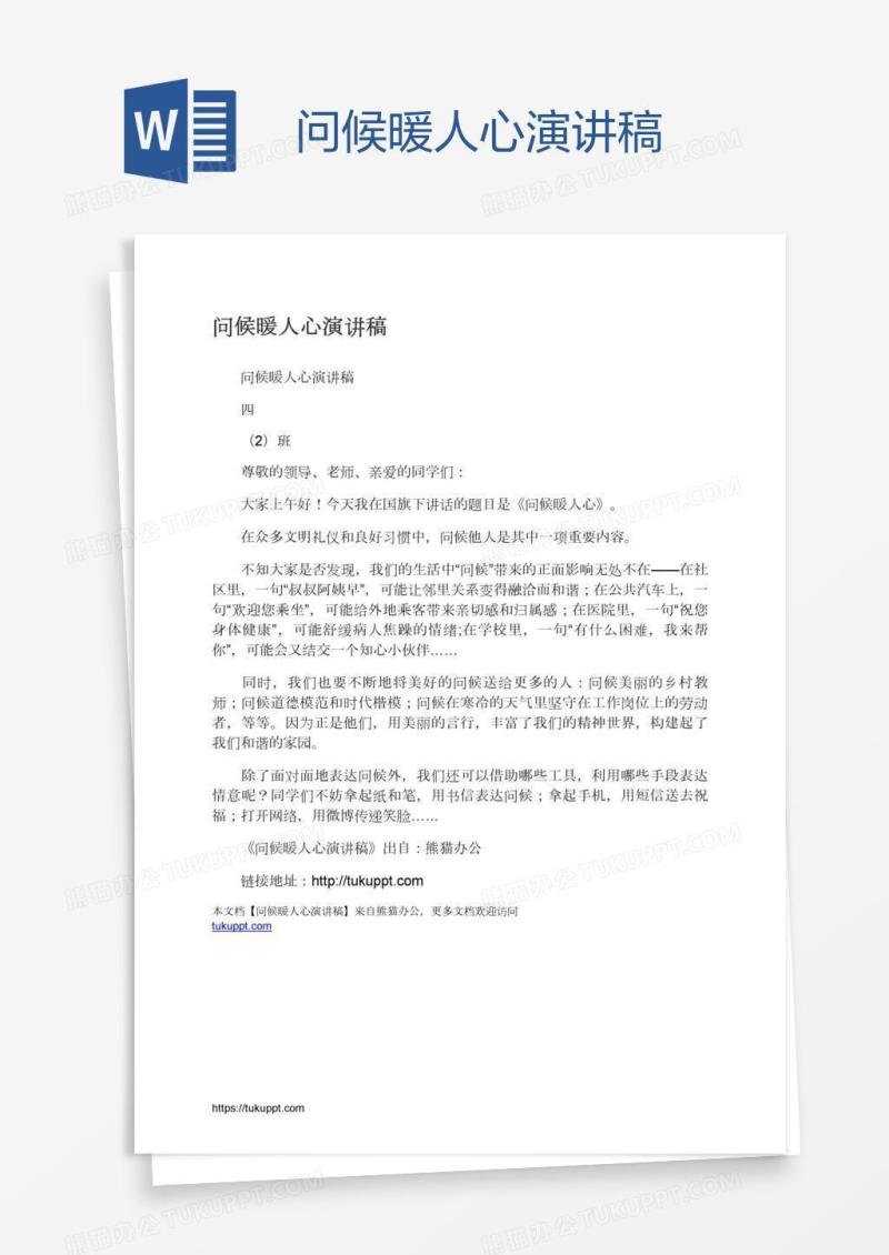 问候暖人心演讲稿